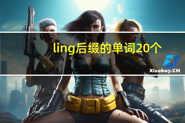 ling后缀的单词20个