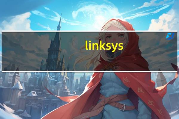 linksys（设置）