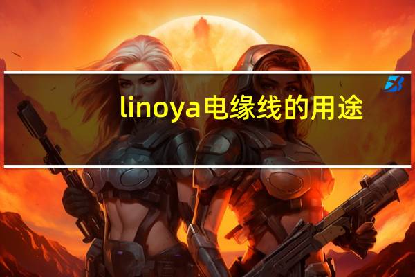 linoya电缘线的用途