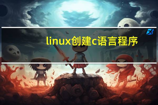 linux创建c语言程序