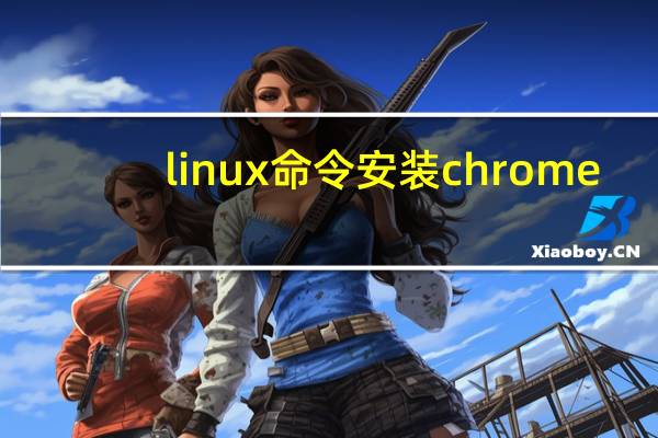 linux命令安装chrome