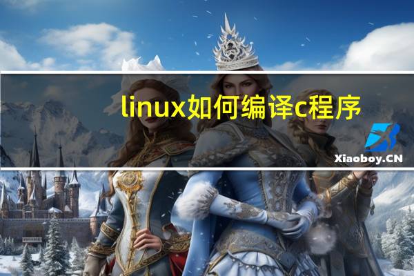 linux如何编译c程序