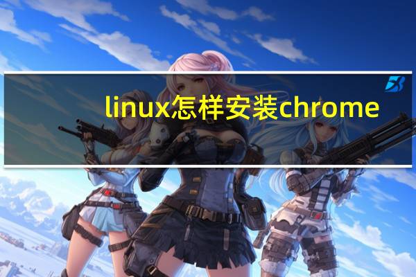 linux怎样安装chrome