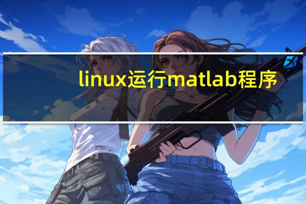 linux运行matlab程序