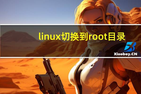 linux切换到root目录（linux切换到root）