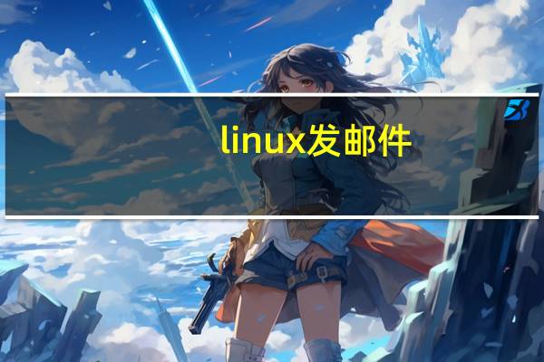 linux 发邮件（linux 发邮件）