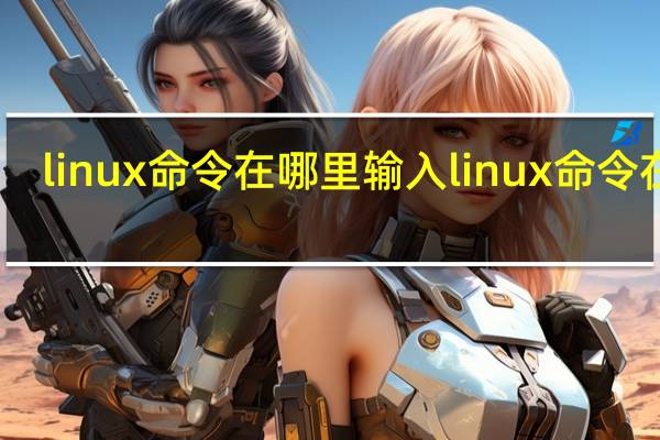 linux命令在哪里输入linux命令在哪