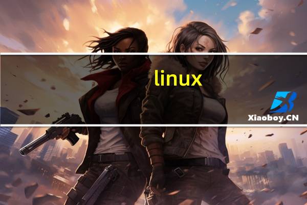 linux（关于linux的介绍）