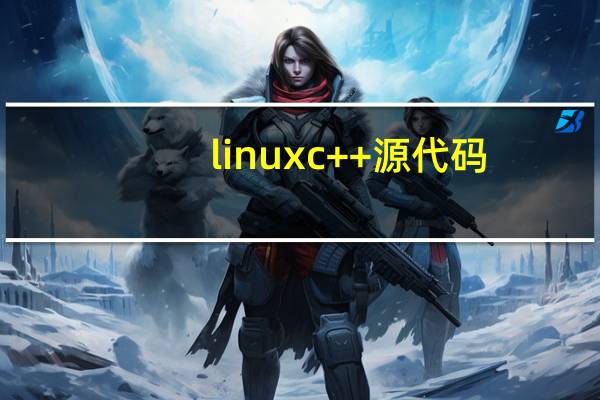 linux c++源代码，如何隐藏源代码中的常量字符串