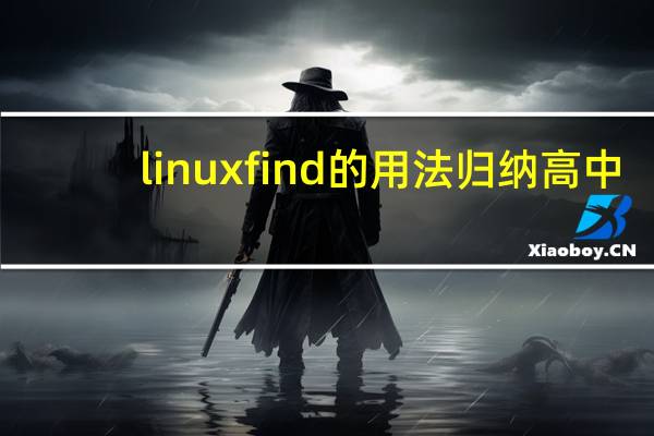 linux find的用法归纳高中
