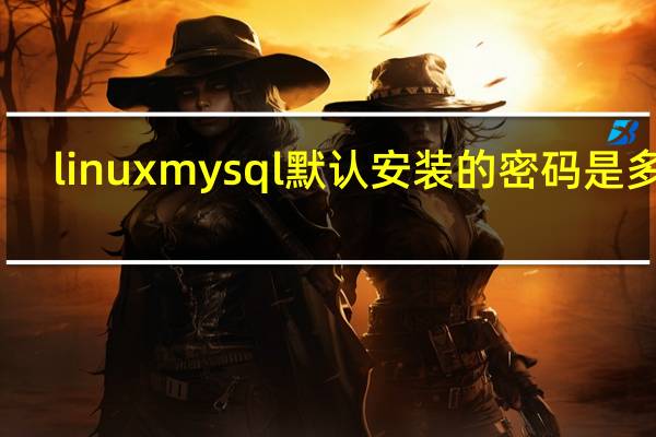 linux mysql默认安装的密码是多少