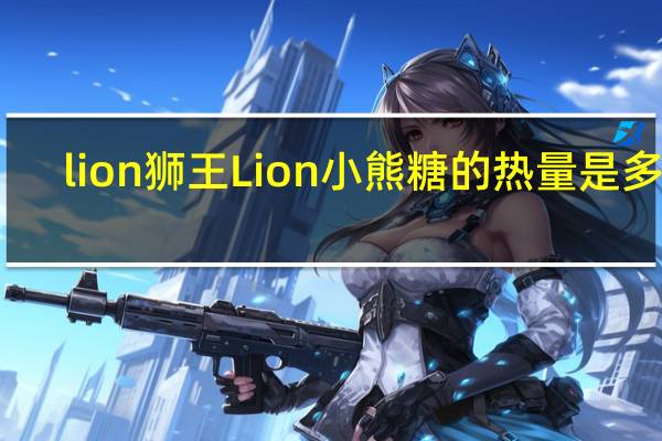 lion狮王 Lion 小熊糖的热量是多少