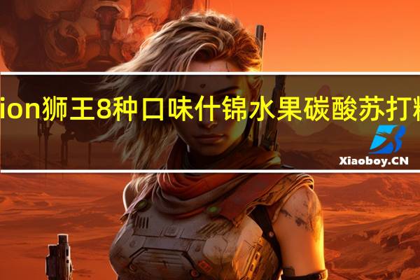 lion狮王 lion 狮王 8种口味什锦水果碳酸苏打糖的热量是多少