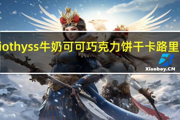 liothyss 牛奶可可巧克力饼干卡路里是多少