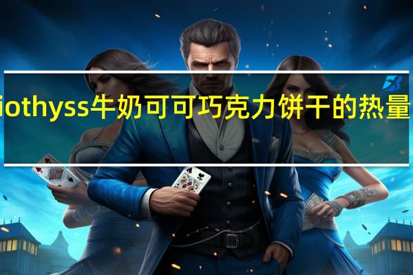 liothyss 牛奶可可巧克力饼干的热量是多少
