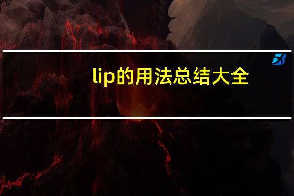 lip的用法总结大全