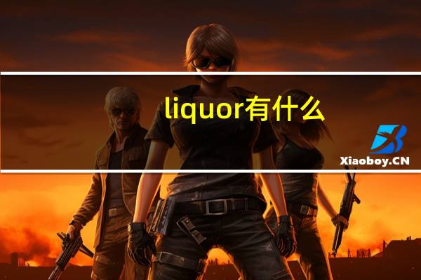 liquor有什么