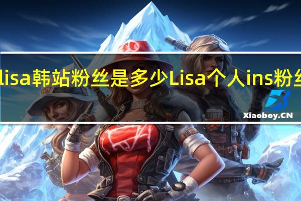 lisa韩站粉丝是多少 Lisa个人ins粉丝破亿