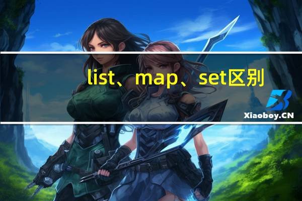 list、map、set区别