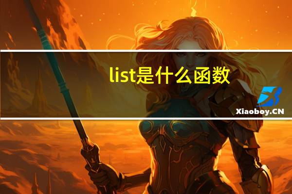 list是什么函数