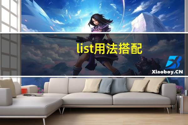 list用法搭配