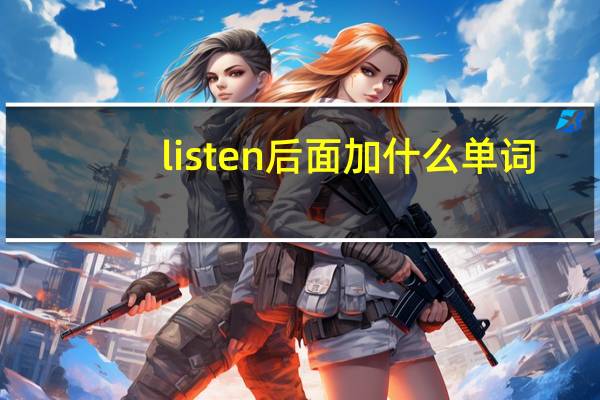 listen后面加什么单词