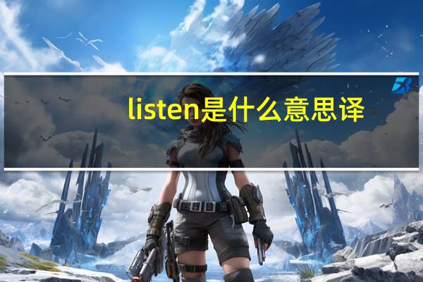 listen是什么意思译