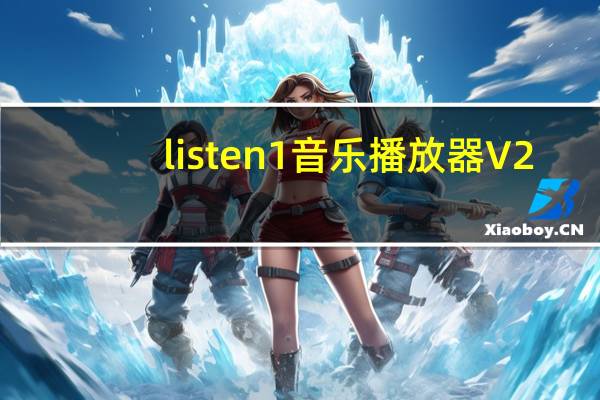 listen1音乐播放器 V2.24.0 官方PC版（listen1音乐播放器 V2.24.0 官方PC版功能简介）