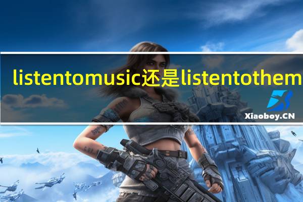 listen to music还是listen to the music