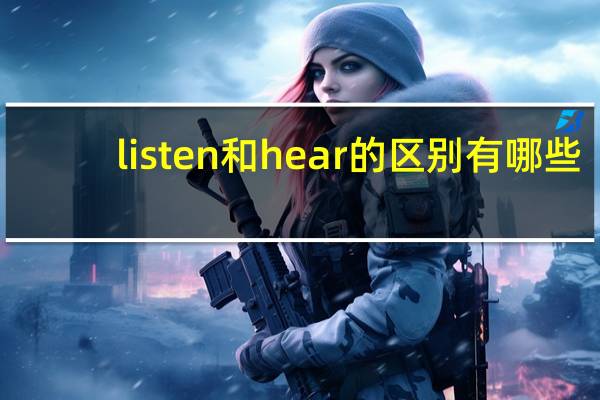 listen和hear的区别有哪些