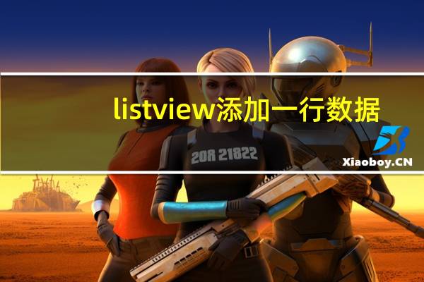 listview添加一行数据（listview排序）
