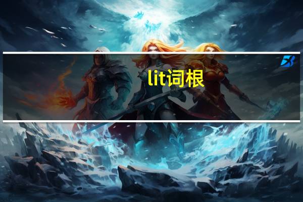 lit词根