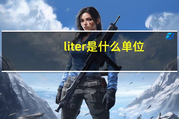 liter是什么单位