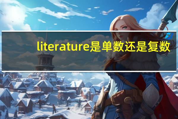 literature是单数还是复数