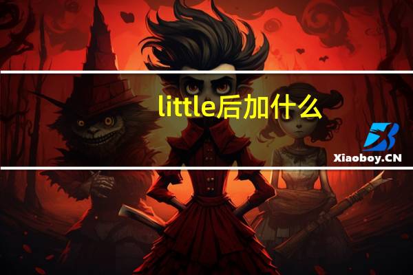 little后加什么?