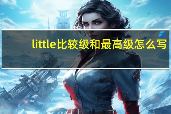 little比较级和最高级怎么写