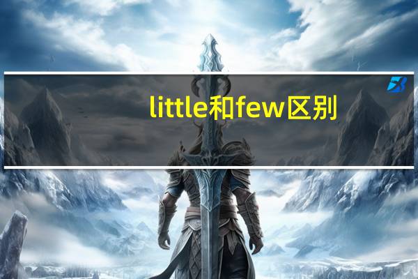 little和few区别