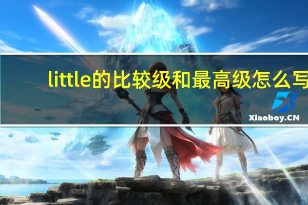 little的比较级和最高级怎么写