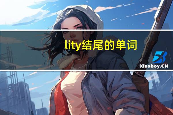 lity结尾的单词