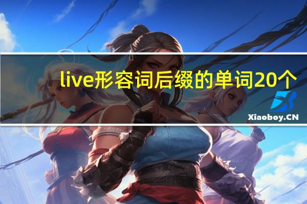 live形容词后缀的单词20个