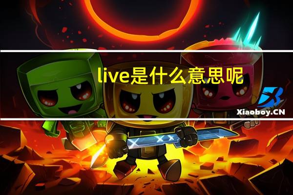 live是什么意思呢?