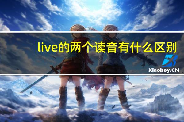 live的两个读音有什么区别