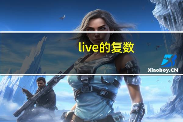 live的复数