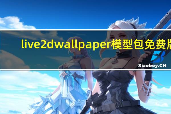 live2d wallpaper模型包 免费版(live2d wallpaper模型包 免费版功能简介)