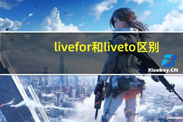 live for 和live to 区别