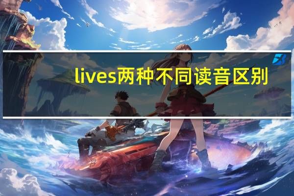 lives两种不同读音区别