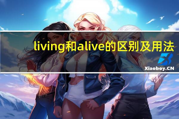 living和alive的区别及用法
