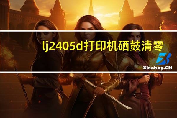 lj2405d打印机硒鼓清零（联想2405d硒鼓灯亮清零）