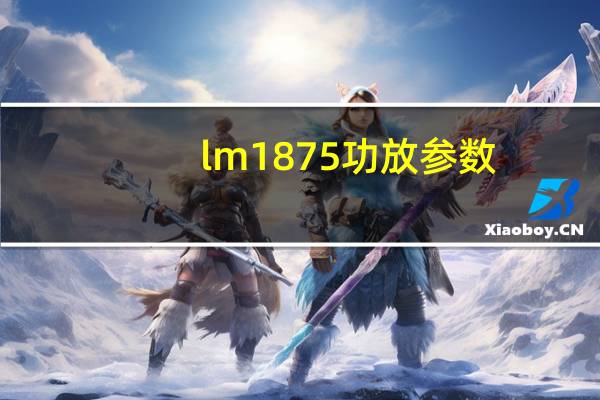 lm1875功放参数