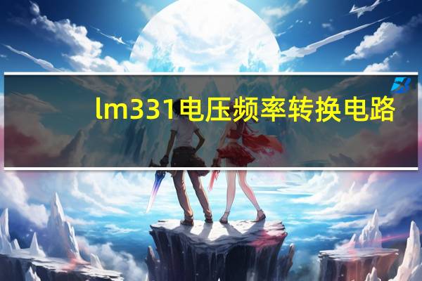 lm331电压频率转换电路